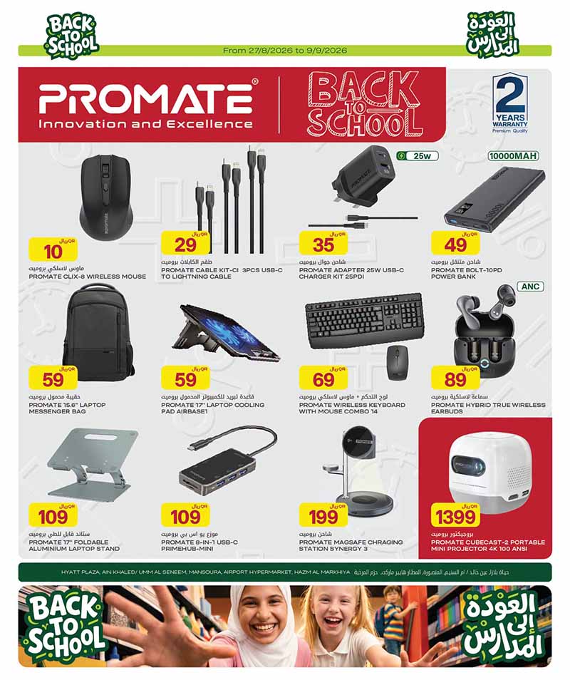 Al Meera Qatar offers — Al Meera BACK TO SCHOOL & TECH DEALS (Electronics, Groceries, Beauty, Fashion), flyer page 22 of 43
