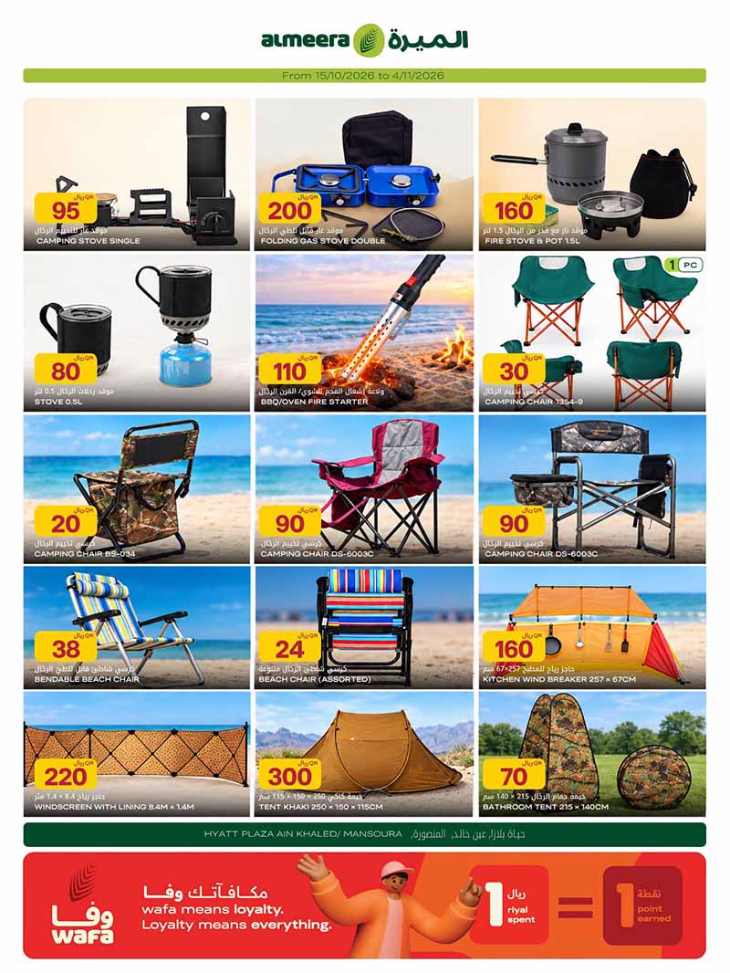 Al Meera Qatar offers — Al Meera OUTDOOR ESSENTIALS and MORE (Sports, Groceries), flyer page 19 of 36