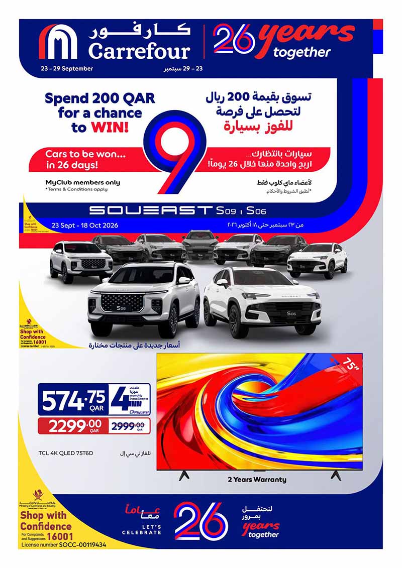 Carrefour Qatar Qatar offers — Carrefour Hypermarket 26 YEAR ANNIVERSARY OFFERS ON GROCERY, EVERYDAY ESSENTIALS (Electronics, Groceries, Beauty), flyer page 1 of 23