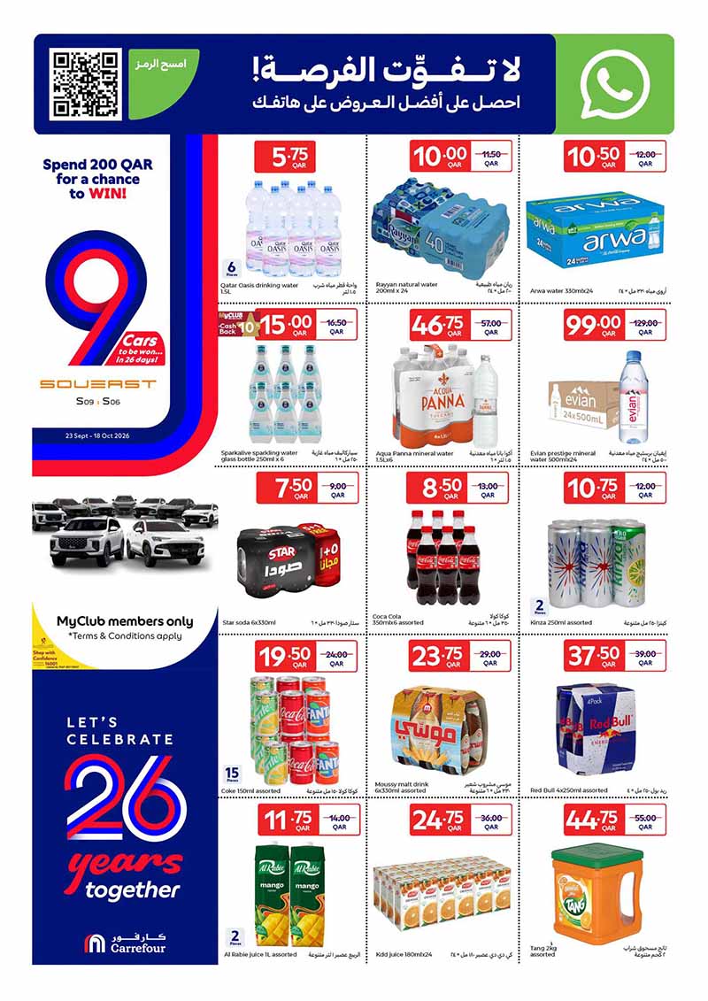 Carrefour Qatar Qatar offers — Carrefour Hypermarket 26 YEAR ANNIVERSARY OFFERS ON GROCERY, EVERYDAY ESSENTIALS (Electronics, Groceries, Beauty), flyer page 12 of 23