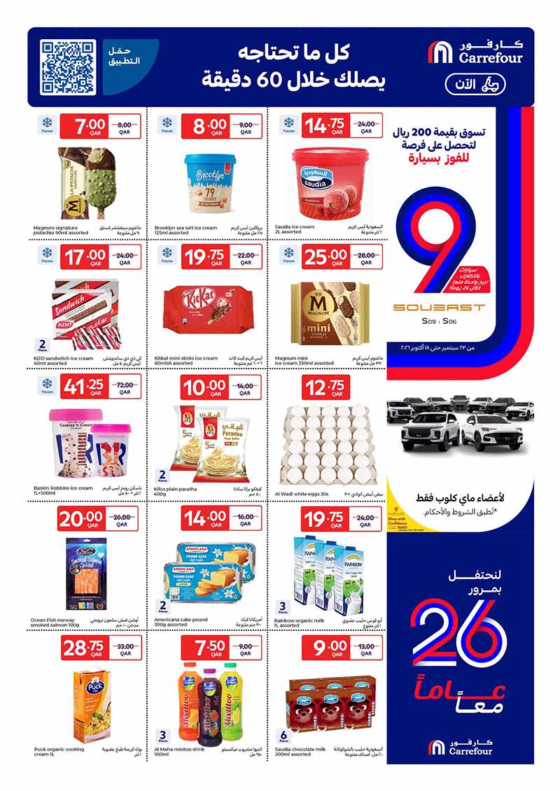 Carrefour Qatar Qatar offers — Carrefour Hypermarket 26 YEAR ANNIVERSARY OFFERS ON GROCERY, EVERYDAY ESSENTIALS (Electronics, Groceries, Beauty), flyer page 15 of 23