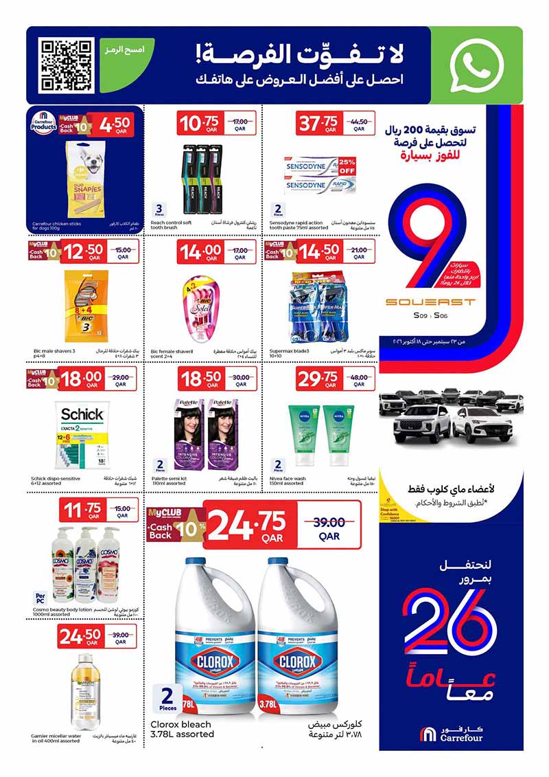 Carrefour Qatar Qatar offers — Carrefour Hypermarket 26 YEAR ANNIVERSARY OFFERS ON GROCERY, EVERYDAY ESSENTIALS (Electronics, Groceries, Beauty), flyer page 2 of 23