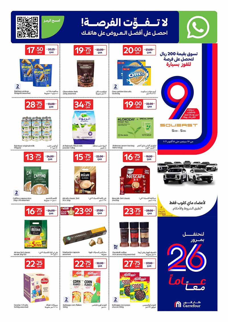 Carrefour Qatar Qatar offers — Carrefour Hypermarket 26 YEAR ANNIVERSARY OFFERS ON GROCERY, EVERYDAY ESSENTIALS (Electronics, Groceries, Beauty), flyer page 6 of 23