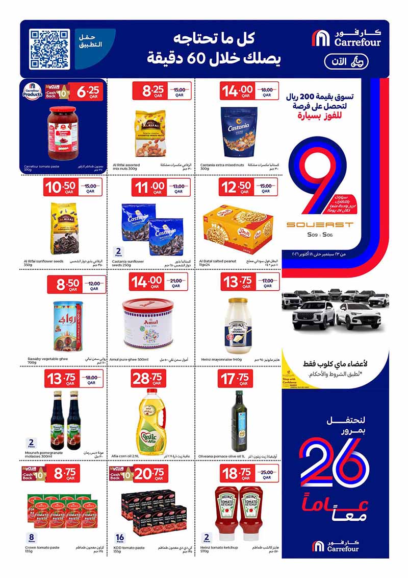 Carrefour Qatar Qatar offers — Carrefour Hypermarket 26 YEAR ANNIVERSARY OFFERS ON GROCERY, EVERYDAY ESSENTIALS (Electronics, Groceries, Beauty), flyer page 8 of 23