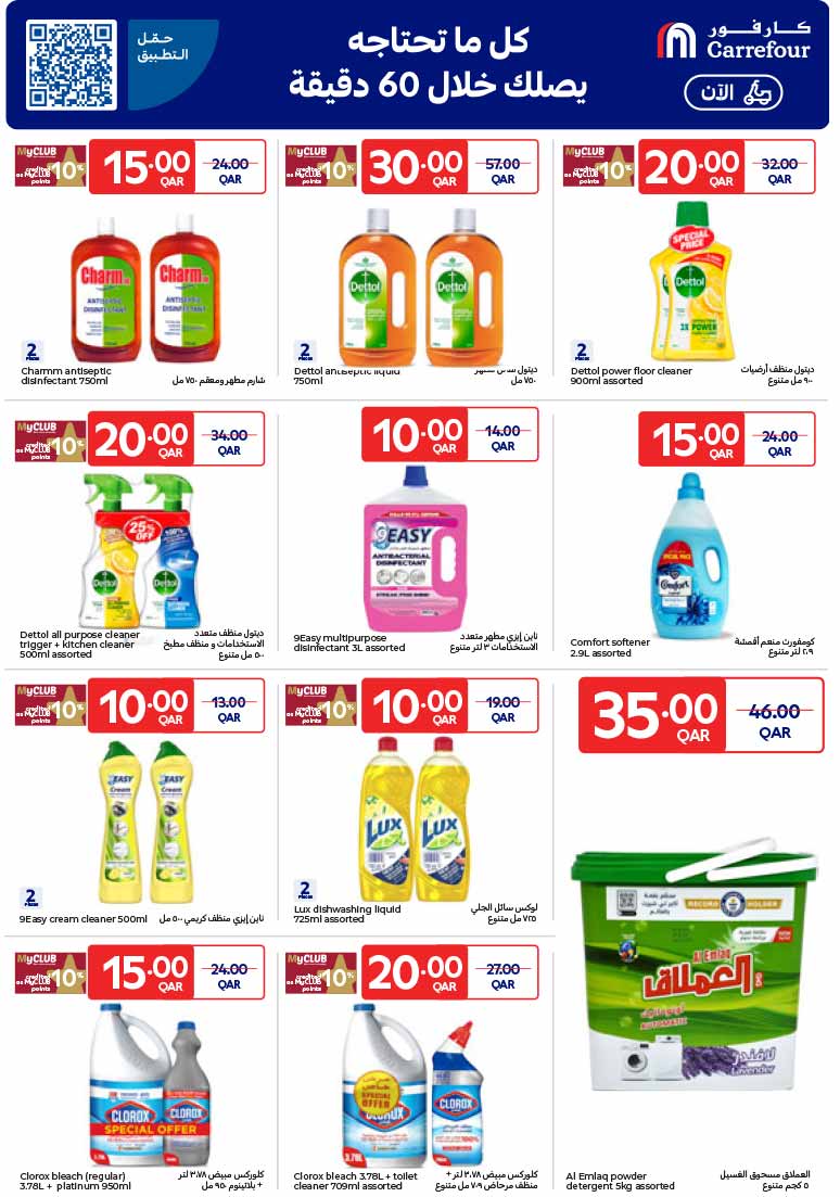 Carrefour Qatar Qatar offers — Carrefour Hypermarket QAR 10 DEALS, EVERYDAY ESSENTIALS, MOBILE PHONES and more (Electronics, Groceries), flyer page 11 of 27