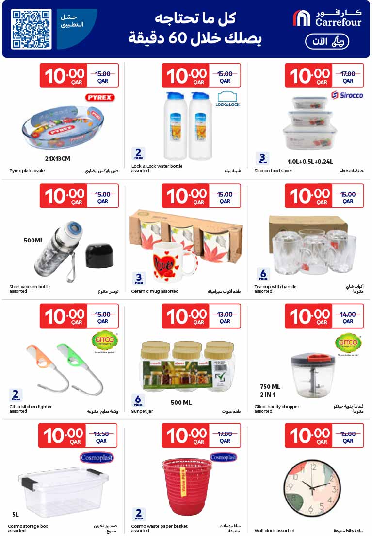 Carrefour Qatar Qatar offers — Carrefour Hypermarket QAR 10 DEALS, EVERYDAY ESSENTIALS, MOBILE PHONES and more (Electronics, Groceries), flyer page 3 of 27