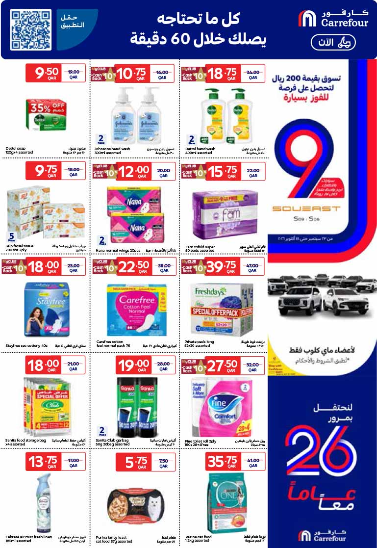 Carrefour Qatar Qatar offers — NEW : Carrefour Qatar 26th Anniversary Deals: 26 Days of Tech & Grocery Offers (30 Sept – 6 Oct 2026) (Electronics, Groceries), flyer page 23 of 37